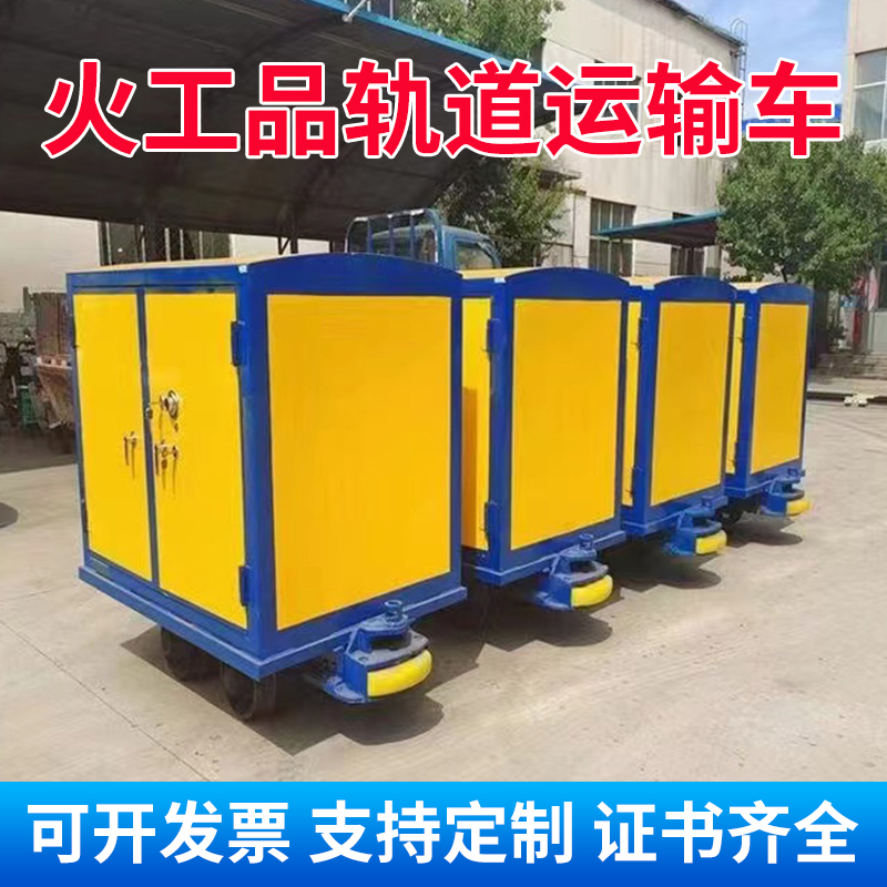 新沂移动式火工品运输柜 600轨距/762轨距/900轨距 运输柜型号和优势解析 