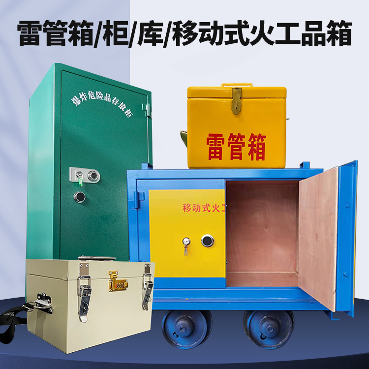 新沂矿用火工品临时存放库危险品存放的安全设计与规范